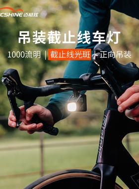 迈极炫吊装截止线自行车灯夜骑公路下挂前灯山地车防炫目CBL1000