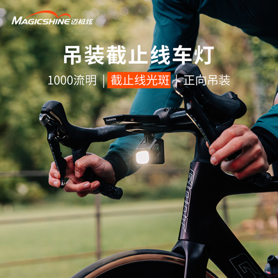 迈极炫吊装截止线自行车灯夜骑公路下挂前灯登山车防炫目CBL1000