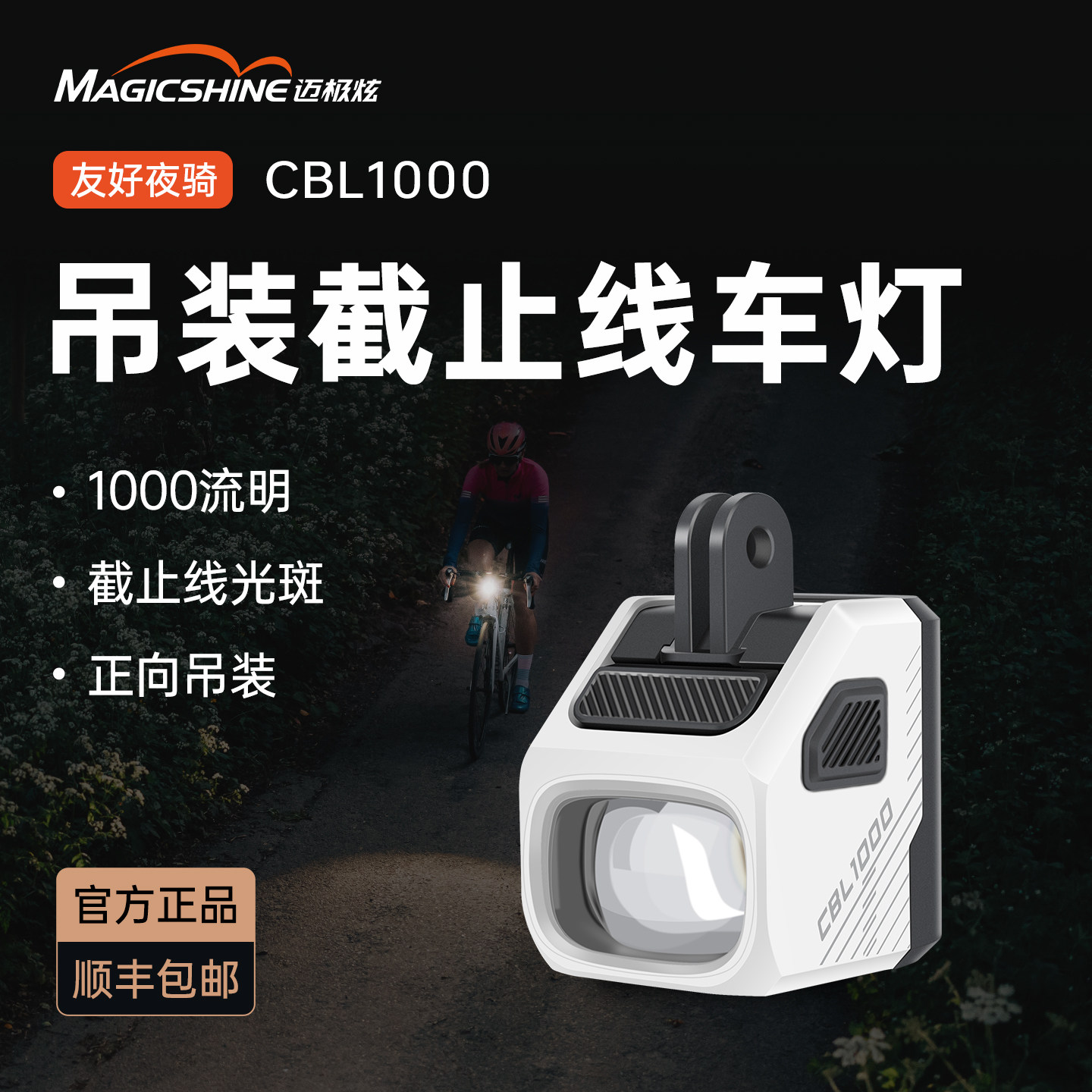 迈极炫吊装截止线自行车灯夜骑公路下挂前灯山地车防炫目CBL1000