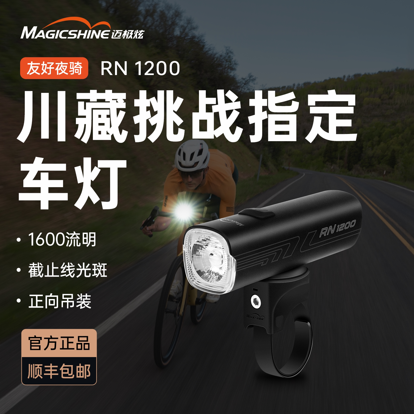 迈极炫自行车灯前灯夜骑充电强光山地车灯防炫光骑行车灯RN系列