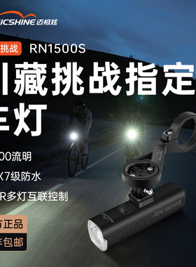迈极炫自行车前灯夜骑公路车骑行前灯车前灯山地车灯高亮RN1500S