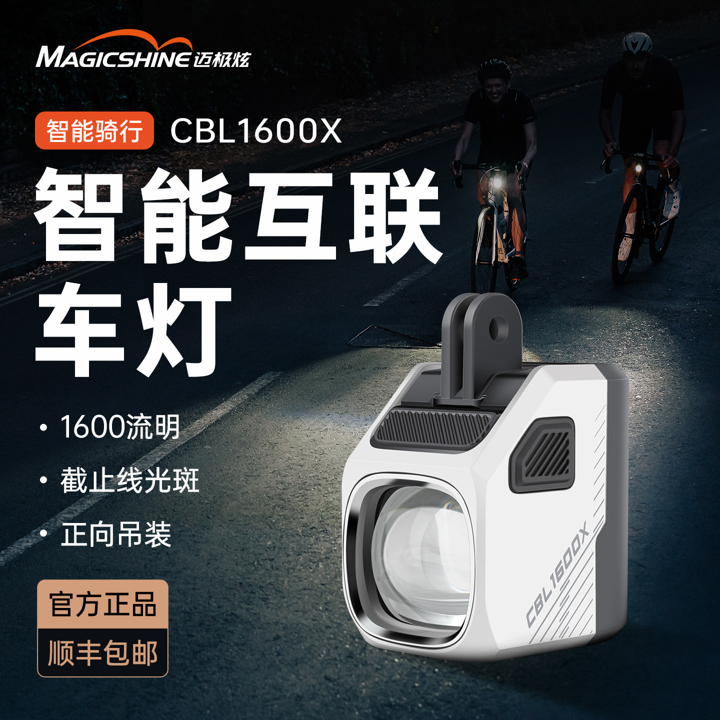 迈极炫智能互联自行车灯吊装截止线公路车灯夜骑灯防炫目CBL1600X