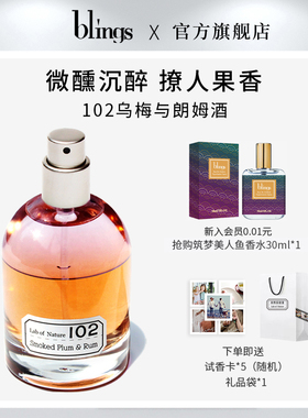 【blings自然实验室】102乌梅与朗姆酒 小众沙龙香中性香男香香水