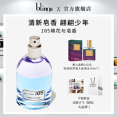 105棉花与皂香 blings自然实验室 小众沙龙香中性香水清冷皂感