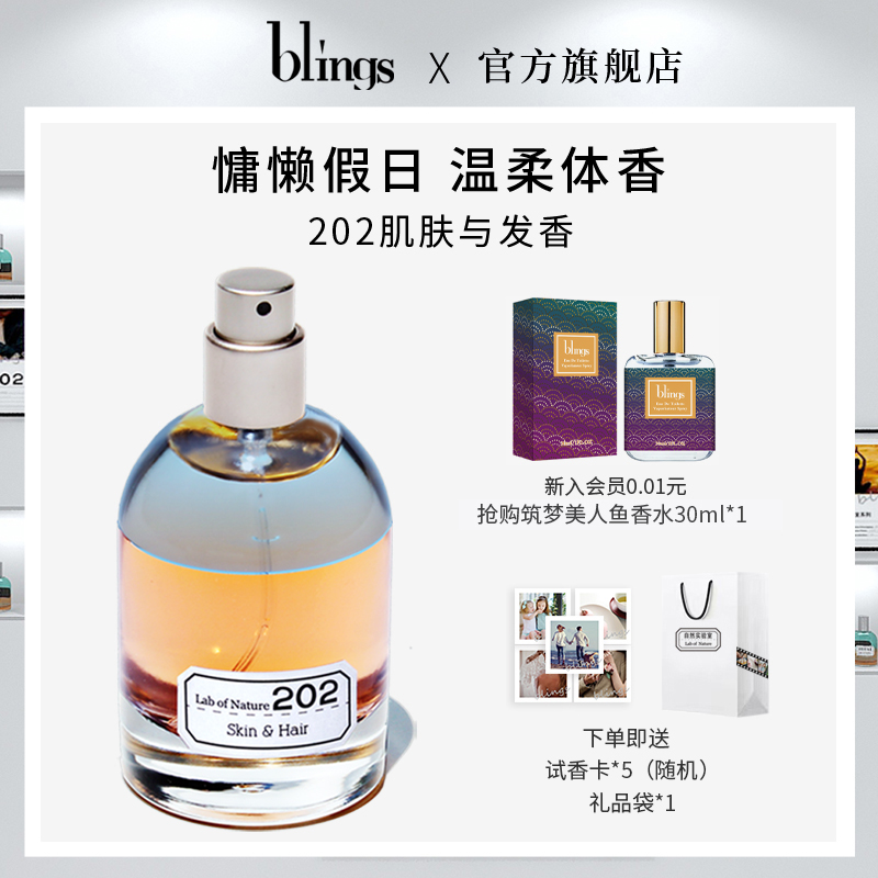 自然实验室202肌肤与发香女香水