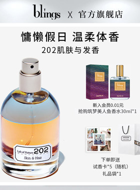 自然实验室202肌肤与发香女香水