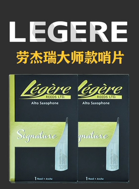 加拿大劳杰瑞 legere大师款高音中音次中音上低音萨克斯树脂哨片