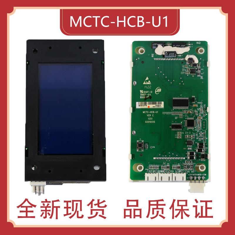 默纳克液晶外呼显示板 MCTC-HCB-U1/U2 全新质保 电梯外招显示板