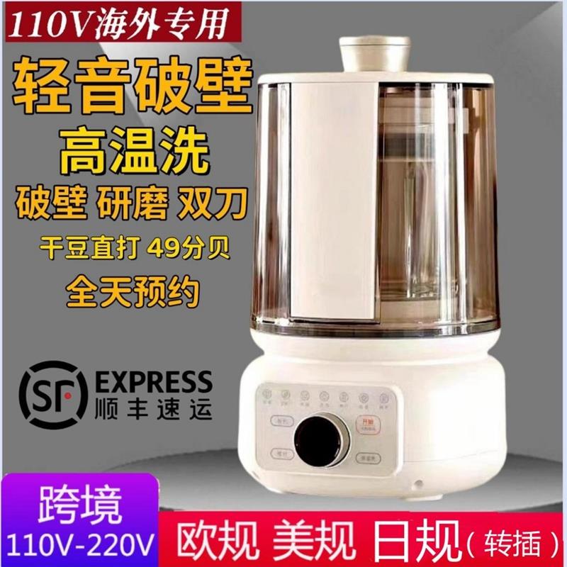 110V220V豆浆机家用破壁机出口小家电保温清洗免煮免滤轻音全自动
