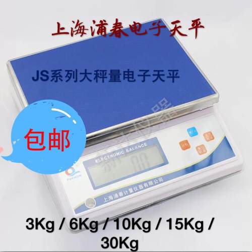 上海浦春电子天平JS 电子秤计重桌秤3kg 6kg 10kg 15kg20kg 包邮