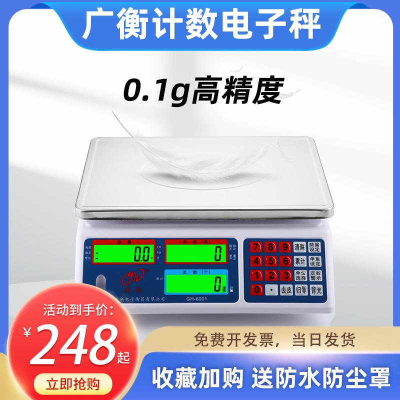 广衡计数秤电子秤0.1g台秤计重秤0.01工业称6kg/30kg电子称高精准