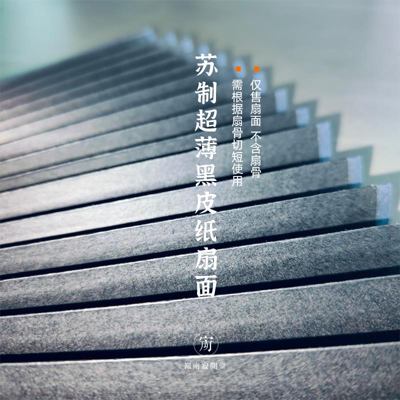 苏工超薄黑皮纸扇面全熟9.5寸7寸8寸1尺空白洒真金文玩折扇扇子