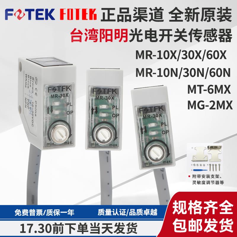 台湾阳明光电开关传感器MR-30X/10X/60X/10N/MG-2MX MT-6MX现货