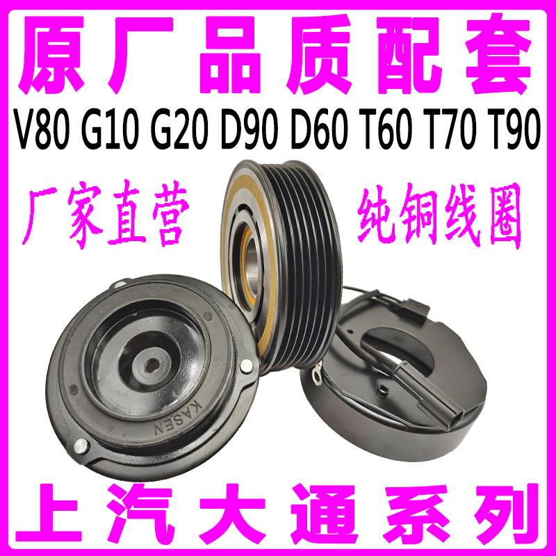 上汽大通V80G10G20D90D60T60T70T90空调压缩机泵头离合器线圈吸盘