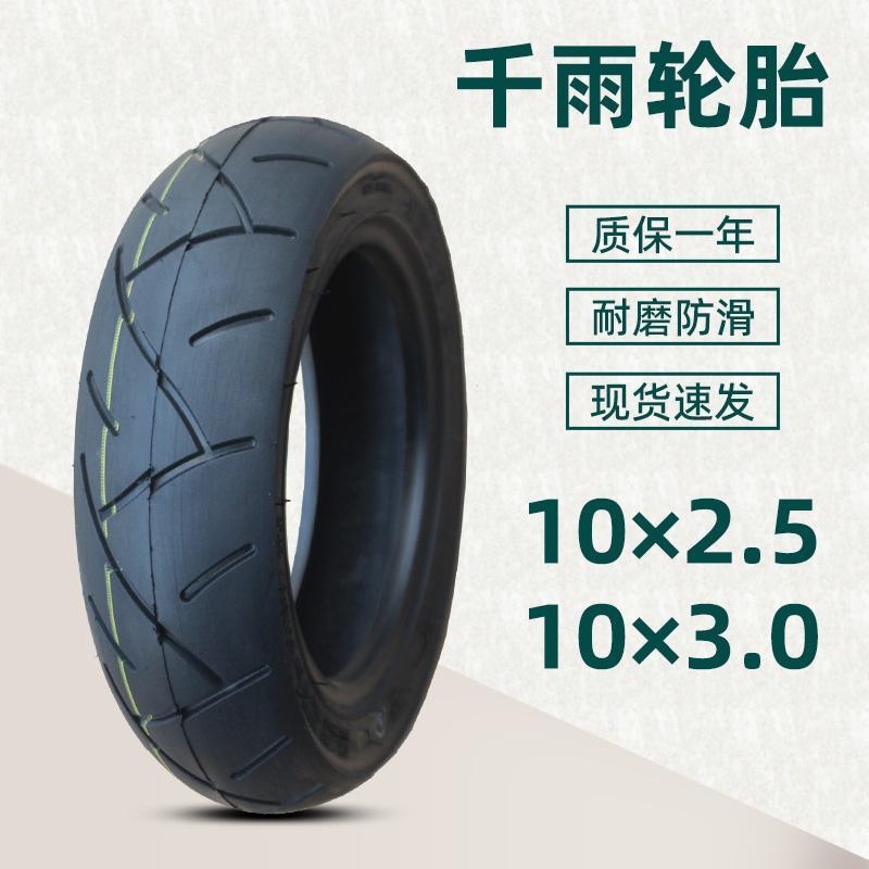 千雨10*2.5真空胎10×3.0寸轮胎电动滑板车折叠迷你两轮内外胎前