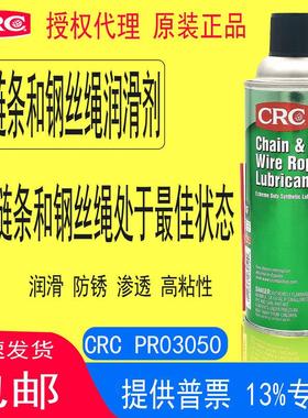 CRC03050链条和钢丝润滑剂汽车摩托绞车起重机传动链滚轴衬套养护