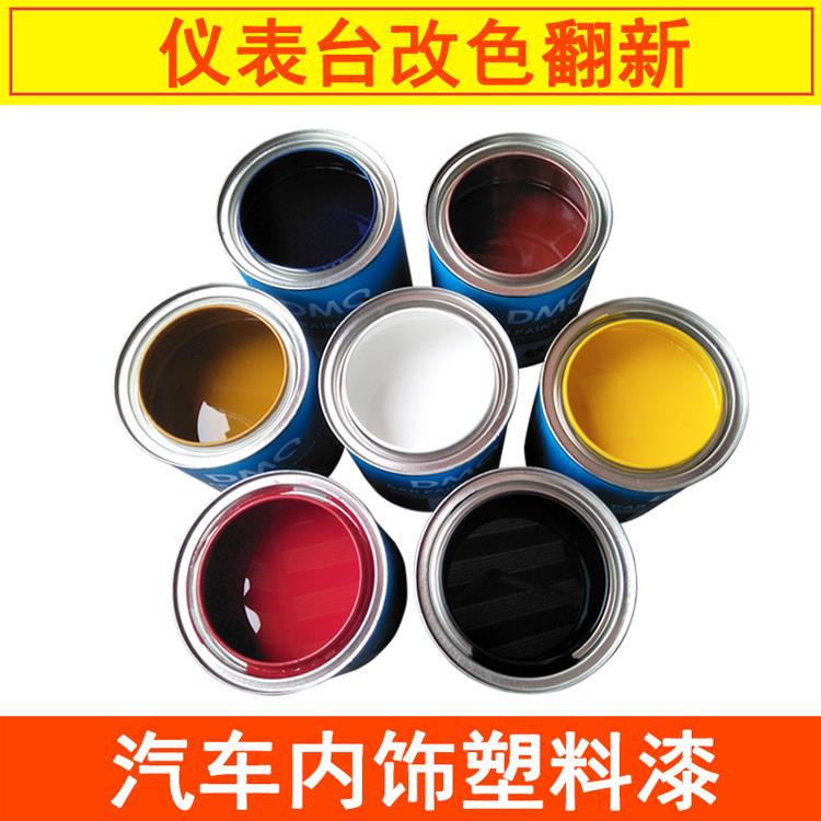 汽车内饰塑料件喷漆 翻新改色专用漆中控仪表台塑料门板修补漆