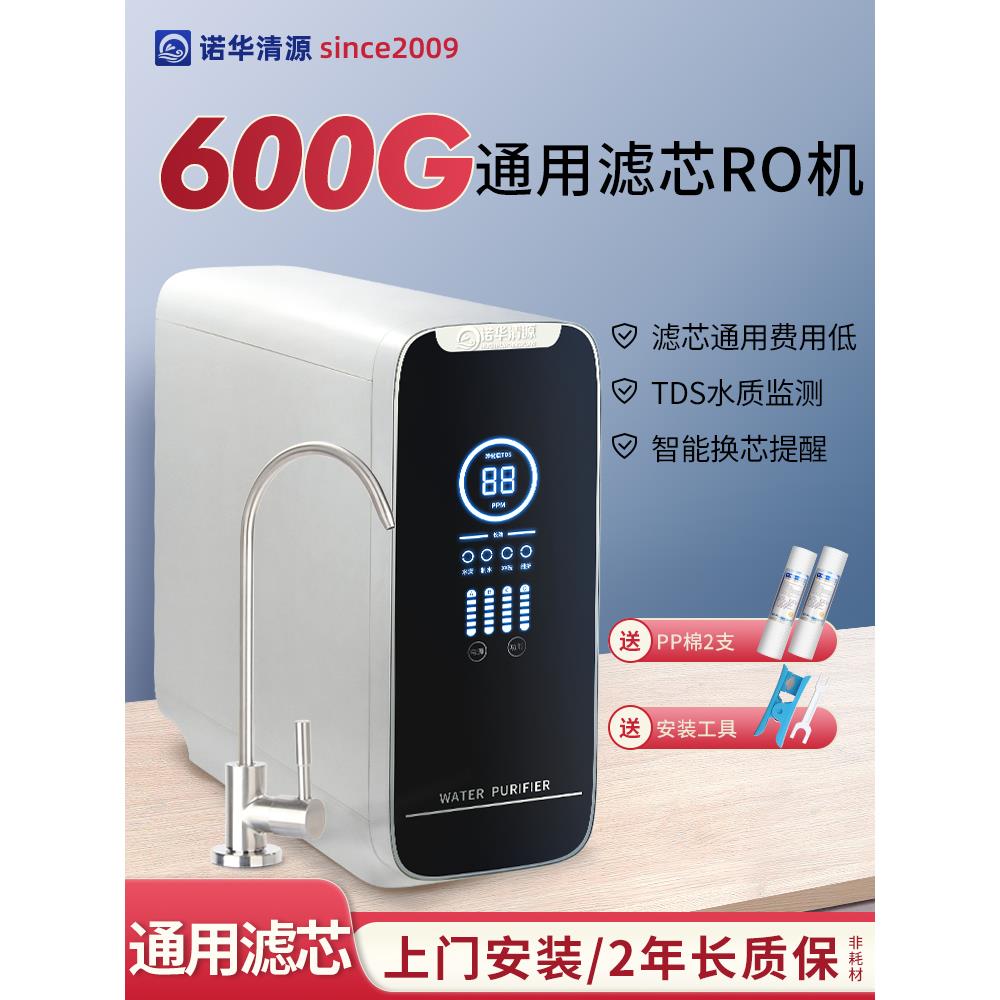 600G大流量反渗透膜RO直饮水机厨房水过滤净水器纯水机诺华清源