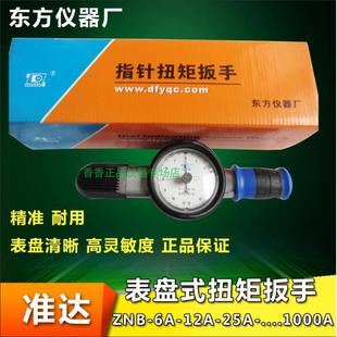 200A指针式 东方准达ZNB 12A 扭矩扳手 扭力扳手20 200N.M表盘式