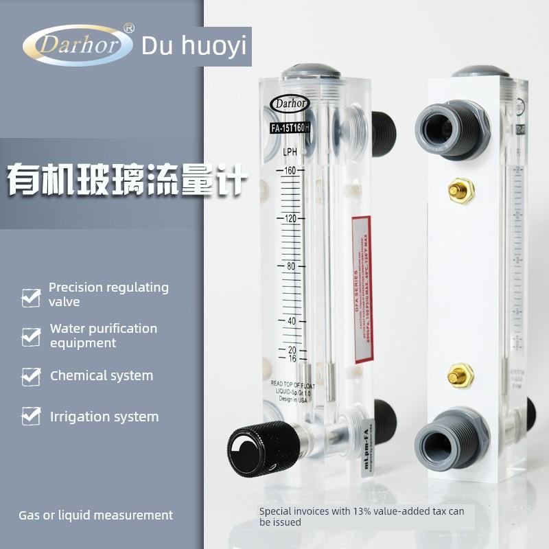 Darhor杜霍迩有机玻璃浮子流量计气体转子液体水流量计可调节