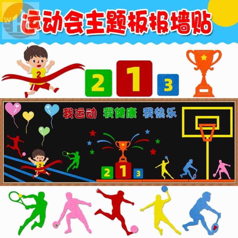 黑板报模板贴运动会主题板报墙贴材料装饰体育精神宣传栏教室环创