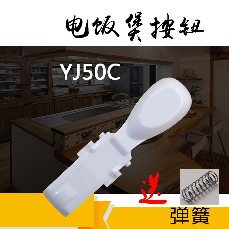 美D电饭煲面盖锁扣MB-YJ50CL/YJ50CM按钮开关YN40C/YN40CJ钩杆