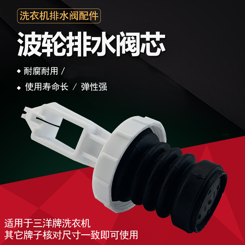 适用于三洋洗衣机排水阀芯XQB60-M813Z皮碗弹簧M955水堵头皮圈