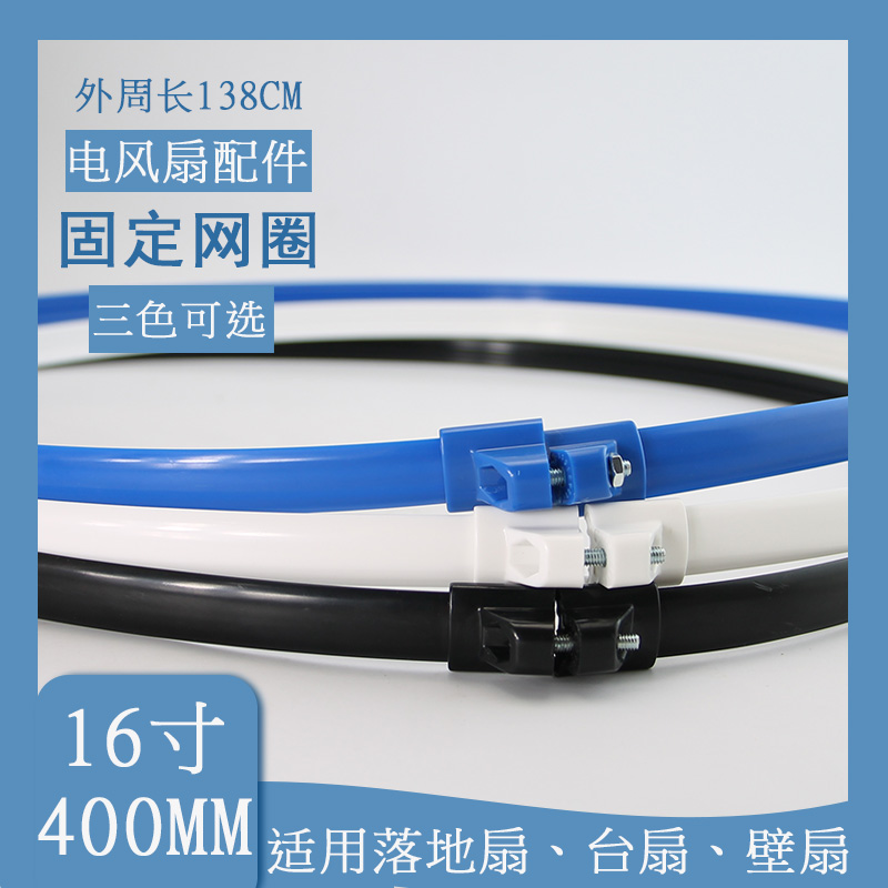 电风扇网罩圈16寸落地扇网箍台扇壁扇铁网外圈138CM网束FS40配件