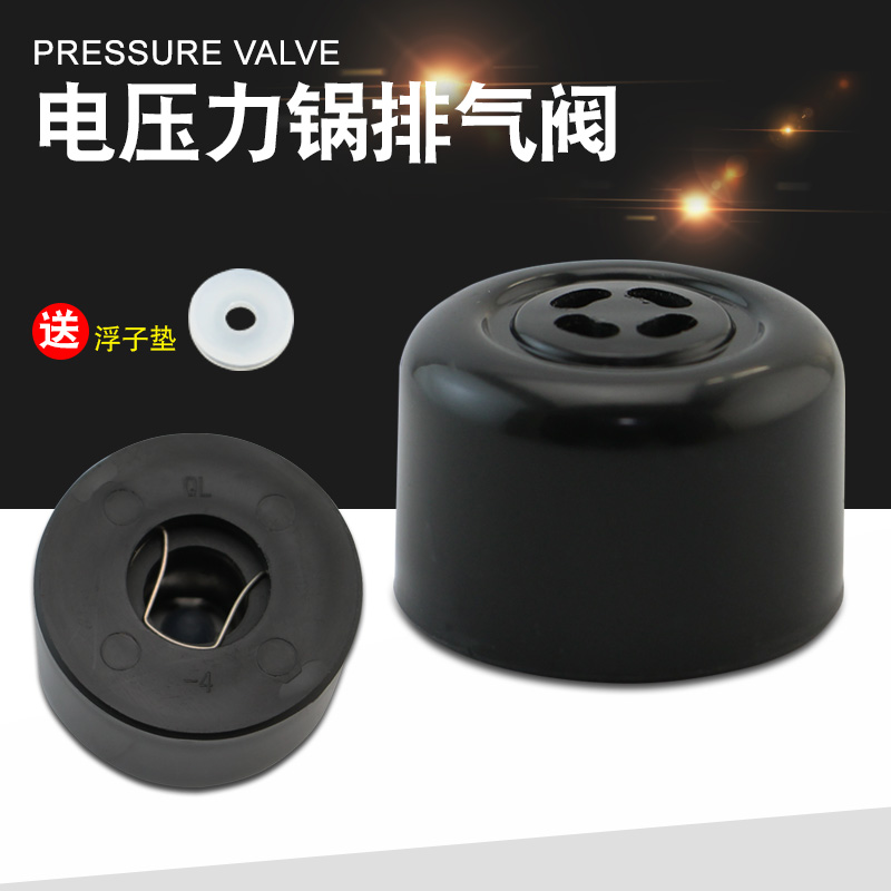 电压力锅排气阀限压阀