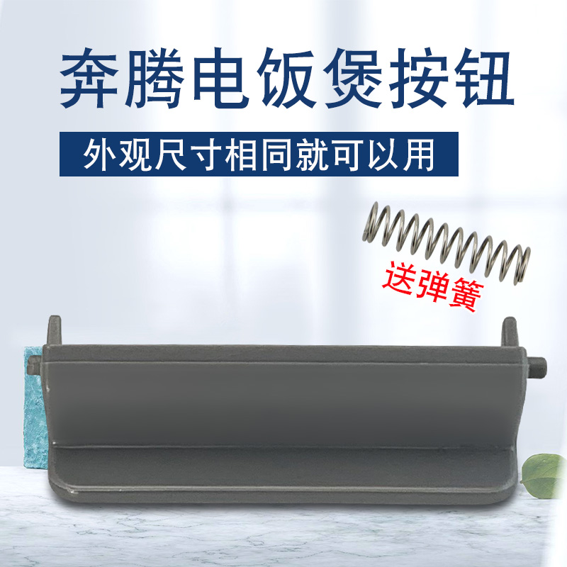 奔腾电饭煲配件FN429/PRD429煲盖按钮开关FN329门锁卡扣扣盖钩杆
