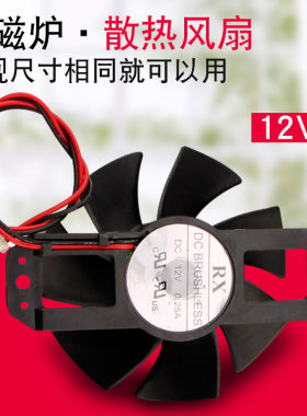 12V电磁炉散热风扇7.4CM排气小风扇适用于奥克斯志高先科排热风机