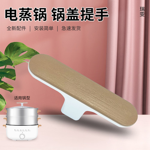 电蒸锅全新配件锅盖把手提手柄