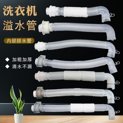 洗衣机内排水管弯头溢水管