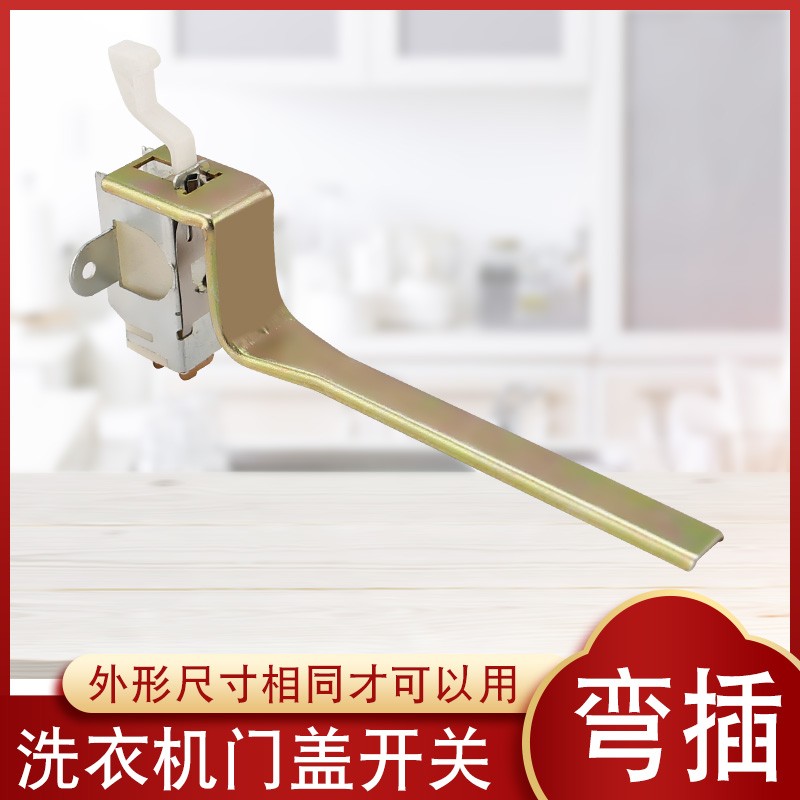 适用于美的小天鹅小鸭全自动波轮洗衣机门盖安全开关翻盖接触开关