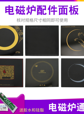 适用于美的先科奥克斯电磁炉微晶面板25*26*27*28*30CM灶面板玻璃