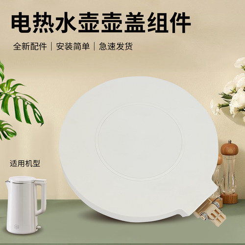 电热水壶壶盖烧水壶煮水壶盖子