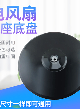 适用于美的落地扇底座FS40-13ER支撑盘固定盘15KRW落地扇圆盘