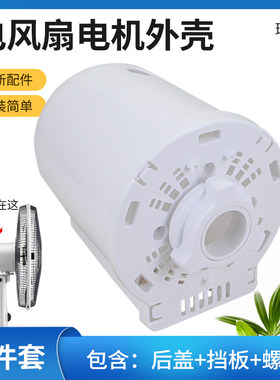 风扇红适用于双喜志高扬子落地扇台扇壁扇通用电机马达后盖保护罩