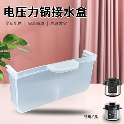 电压力锅接水盒配件集水盒收水盒