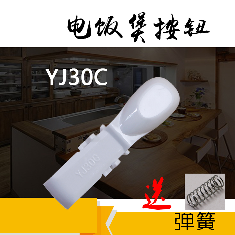 适用于美的电饭煲开盖开关MB-YJ30CJ/YJ307B锅盖按钮YJ307D/YJ30C