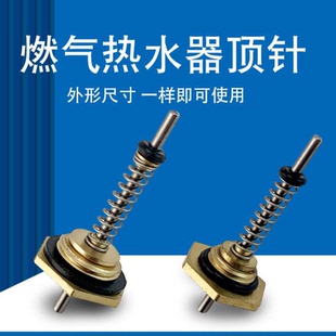 适用于TCL伸手乐新飞志高燃气热水器10MM/12MM顶针水阀总成弹簧针