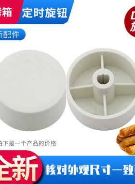 电烤箱KX12-J81白色定时旋钮