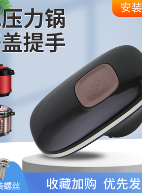 适用于美的电压力锅手柄MY-QC50A5旋手座WQC50A5开盖把手YL50M101