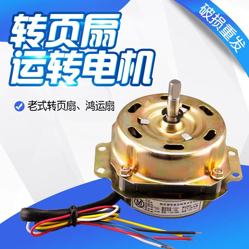 鸿运扇转页扇床头扇电机马达图片