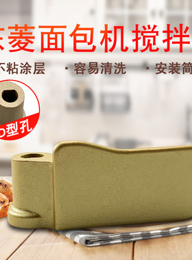 东菱面包机搅拌刀头DL-BM1352/BM-1353F面包桶配件和面刀片叶片