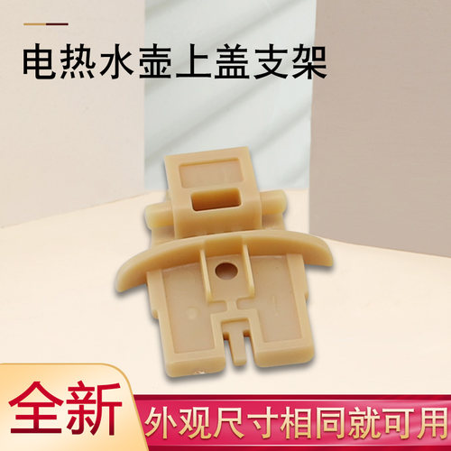 电热水壶上盖支架固定座配件