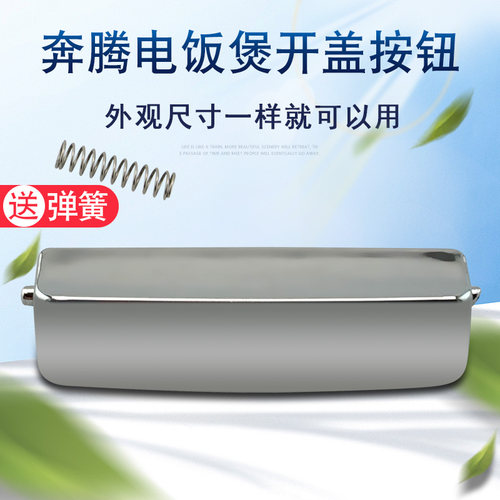 奔腾电饭煲门锁卡扣PFFE4003/FN393开盖扣FE395/FE396按键开关