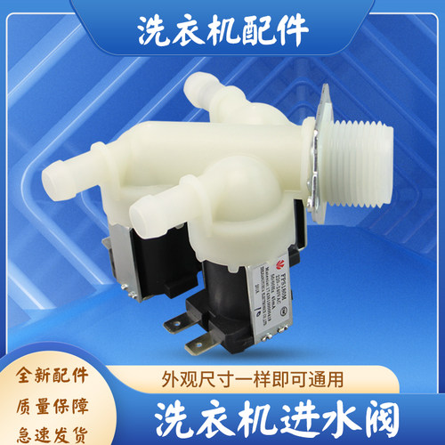 适用于美的小天鹅洗衣机进水阀MD100PD3QCT/MD100VT55DG-Y46B配件