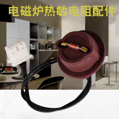 适用于美的电磁炉温度传感器C21-WK2102/WK2102T探头WT2125温控器