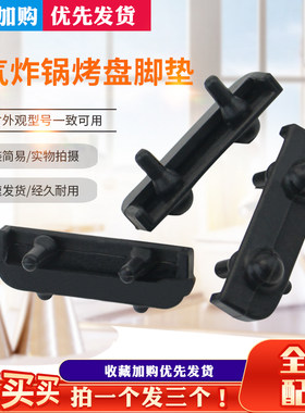适用于九阳空气炸锅配件KL55-VF511烤盘脚垫VF531/VF781烤架垫片